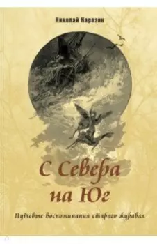 С Севера на Юг. Путевые воспоминания старого журавля
