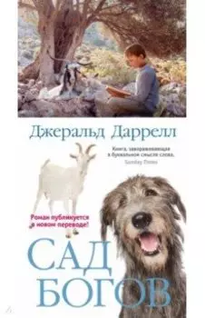 Сад богов