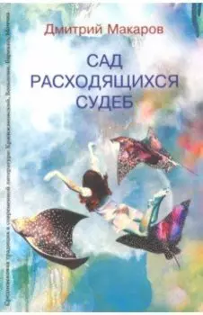 Сад расходящихся судеб. Средневековая традиция в современной литературе