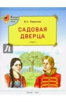 Садовая дверца