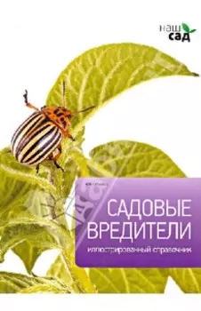Садовые вредители