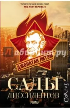 Сады диссидентов