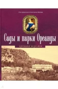 Сады и парки Ореанды