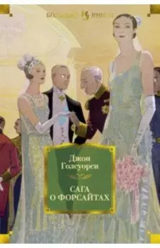 Сага о Форсайтах