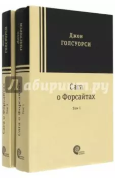Сага о Форсайтах. В 2-х томах