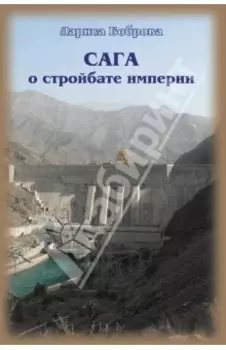 Сага о стройбате империи