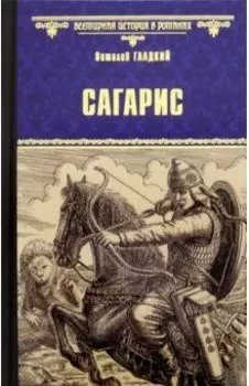 Сагарис. Путь к трону