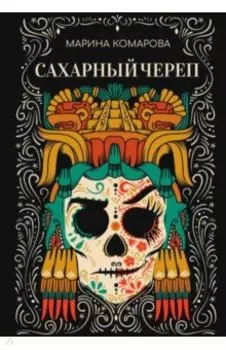Сахарный череп