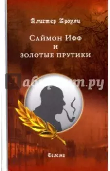 Саймон Ифф и золотые прутики