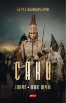 Саки