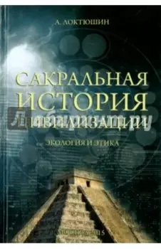 Сакральная история цивилизации. Экология и этика