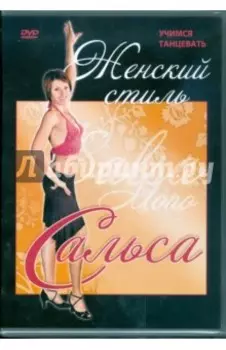 DVD. Сальса. Женский стиль