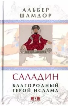 Саладин. Благородный герой ислама