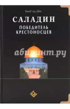 Саладин. Победитель крестоносцев