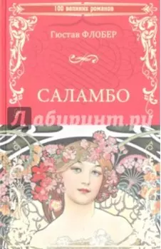 Саламбо