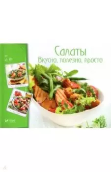 Салаты. Вкусно, полезно, просто