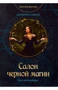 Салон черной магии