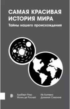 Самая красивая история мира. Тайны нашего происхождения