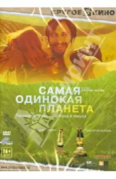 Самая одинокая планета (DVD)