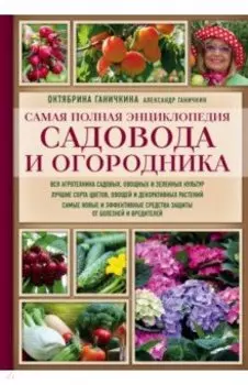 Самая полная энциклопедия садовода и огородника