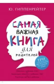 Самая важная книга для родителей