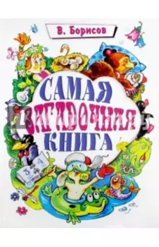 Самая загадочная книга. Загадки круглый год