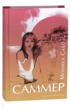 Саммер