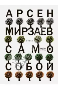 Само собой