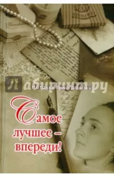 Самое лучшее - впереди!