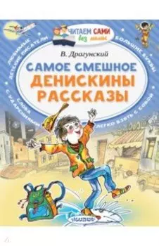 Самое смешное. Денискины рассказы