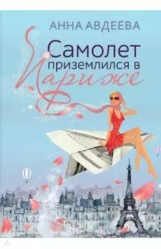 Самолет приземлился в Париже