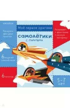 Самолетики с пилотами. Для детей 5-7 лет