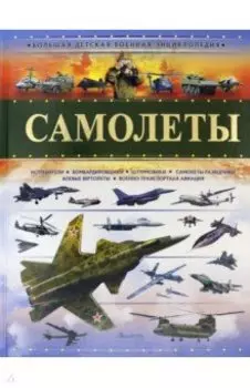 Самолеты