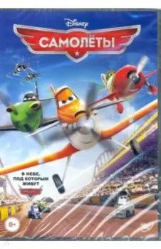 Самолеты (DVD)