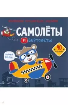 Самолеты и вертолеты. 40 наклеек
