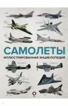 Самолеты. Иллюстрированная энциклопедия