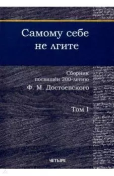 Самому себе не лгите. Сборник. Том 1