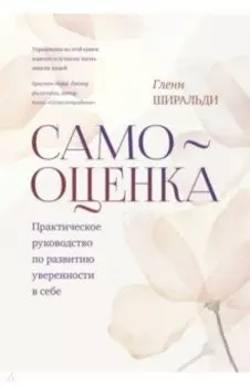 Самооценка. Практическое руководство по развитию уверенности в себе