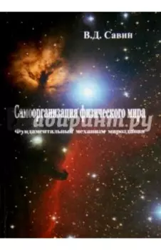 Самоорганизация физического мира. Фундаментальный механизм мироздания