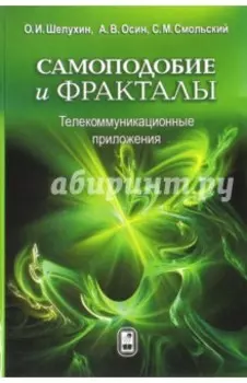 Самоподобие и фракталы. Телекоммуникационные приложения