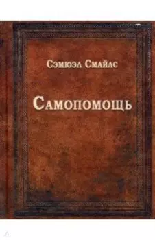 Самопомощь