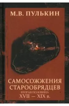 Самосожжения старообрядцев. Вторая половина XVII-XIX в.