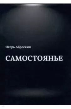 Самостоянье