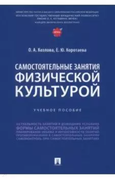 Самостоятельные занятия физической культурой. Учебное пособие