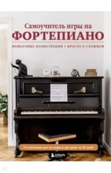 Самоучитель игры на фортепиано