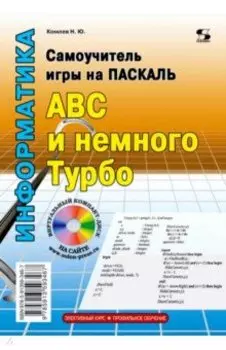 Самоучитель игры на Паскале. ABC и немного Турбо