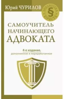 Самоучитель начинающего адвоката