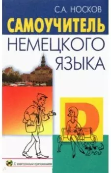 Самоучитель немецкого языка (+CD)