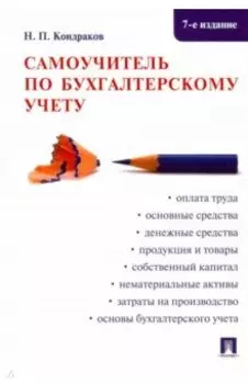 Самоучитель по бухгалтерскому учету