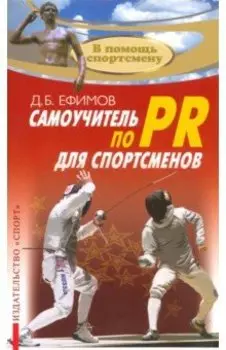 Самоучитель по PR для спортсменов. Методическое пособие